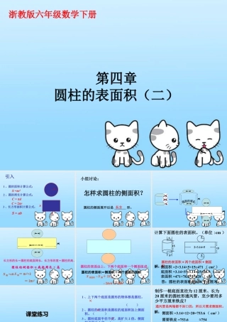 《圆柱的表面积》课件1-浙教版小学数学六年级下册.ppt