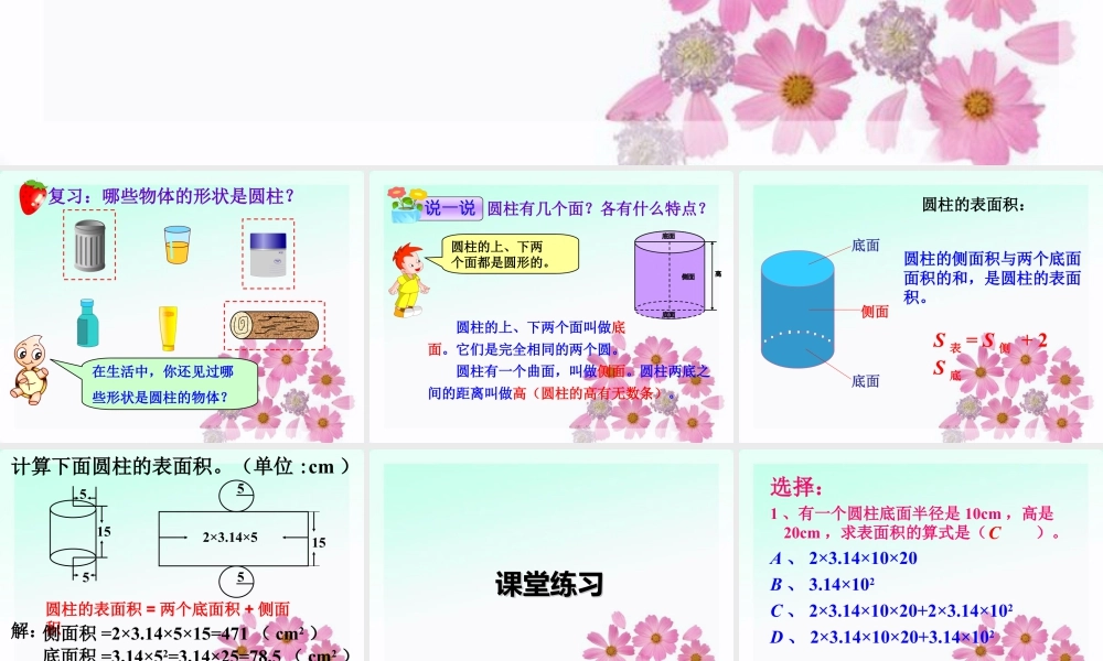 《圆柱的表面积》课件2-浙教版小学数学六年级下册.ppt