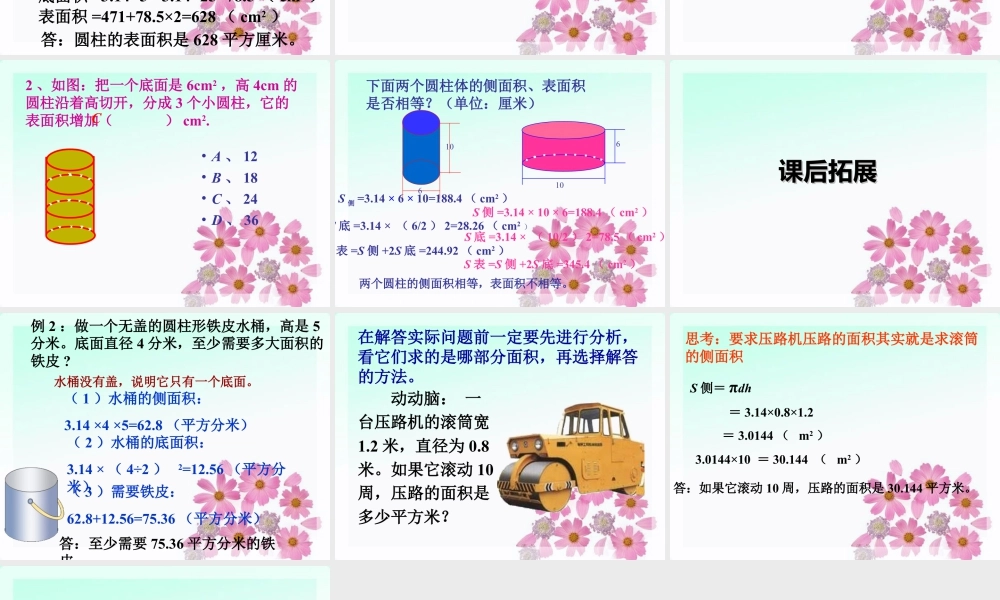 《圆柱的表面积》课件2-浙教版小学数学六年级下册.ppt