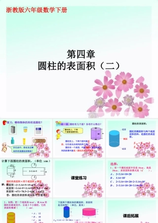 《圆柱的表面积》课件2-浙教版小学数学六年级下册.ppt