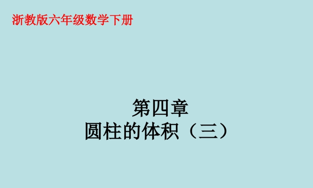 《圆柱的体积》课件2-浙教版小学数学六年级下册.ppt