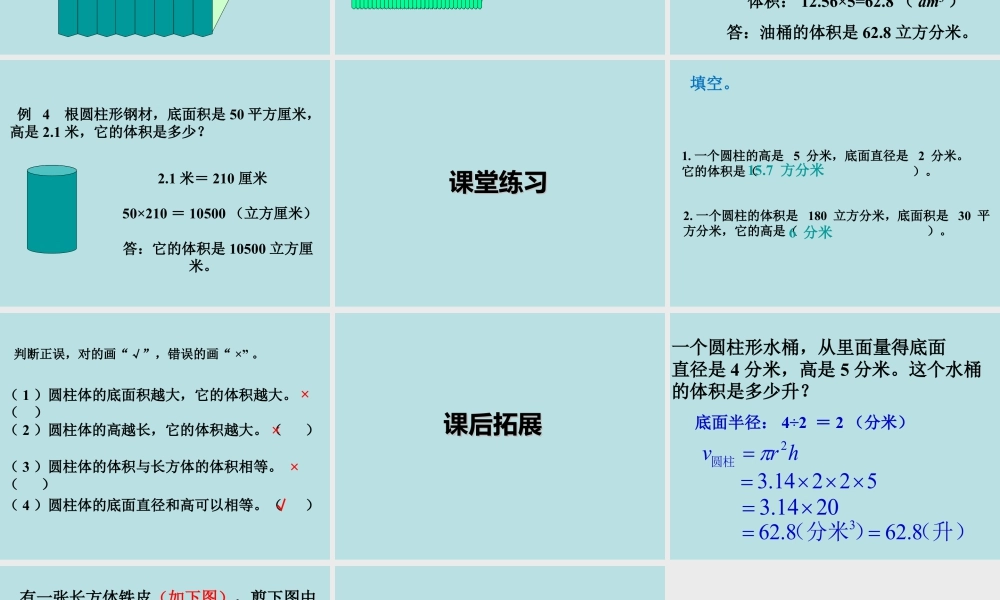 《圆柱的体积》课件2-浙教版小学数学六年级下册.ppt