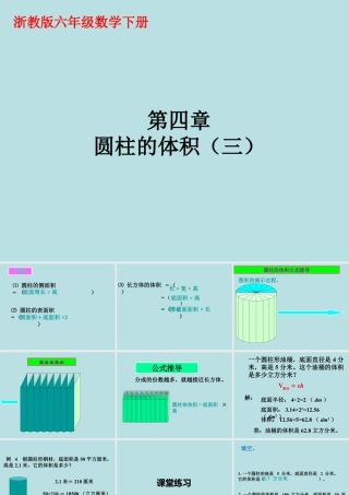 《圆柱的体积》课件2-浙教版小学数学六年级下册.ppt