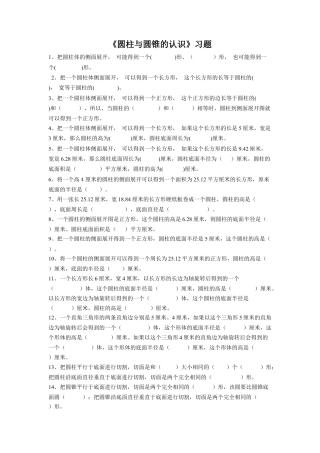 《圆柱与圆锥的认识》习题-浙教版小学数学六年级下册.doc