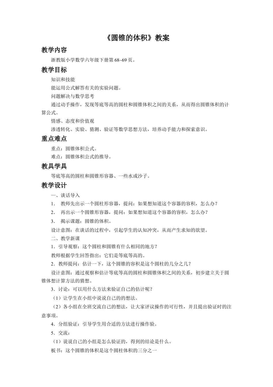 《圆锥的体积》教案-浙教版小学数学六年级下册.doc_第1页