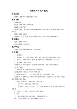 《圆锥的体积》教案-浙教版小学数学六年级下册.doc