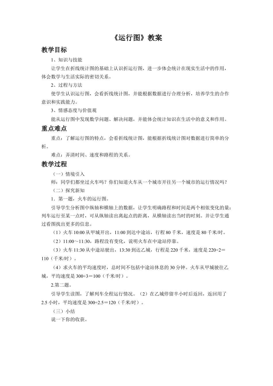 《运行图》教案-浙教版小学数学五年级下册.doc_第1页