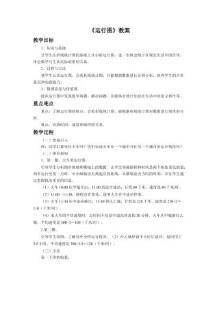 《运行图》教案-浙教版小学数学五年级下册.doc