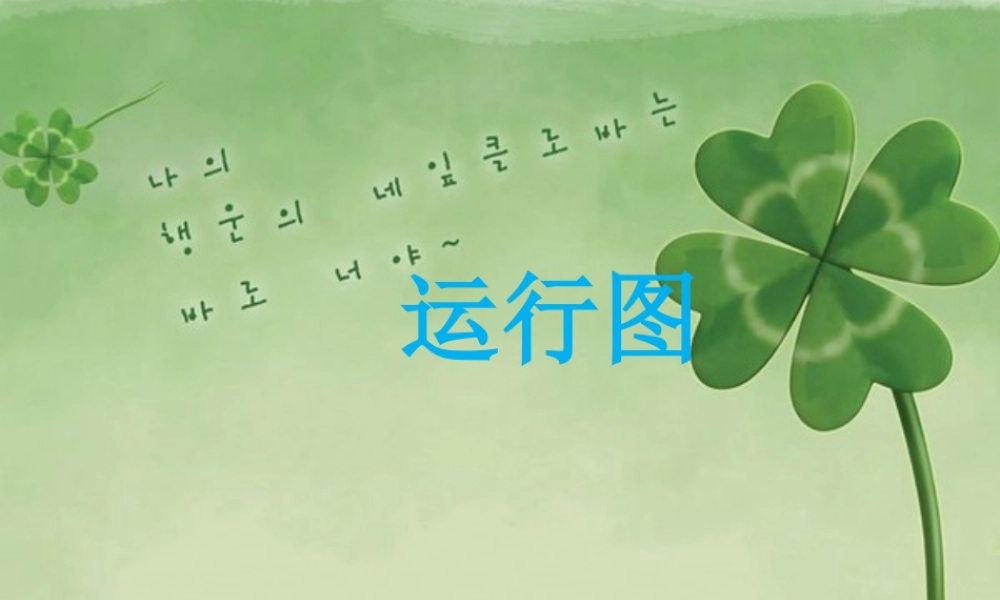 《运行图》课件2-浙教版小学数学五年级下册.ppt