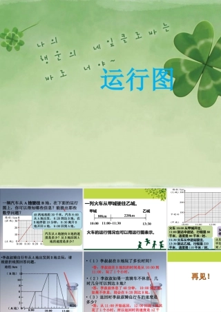 《运行图》课件2-浙教版小学数学五年级下册.ppt