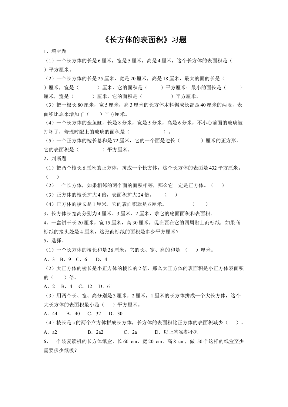 《长方体的表面积》习题-浙教版小学数学五年级下册.doc_第1页