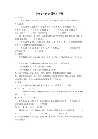 《长方体的表面积》习题-浙教版小学数学五年级下册.doc