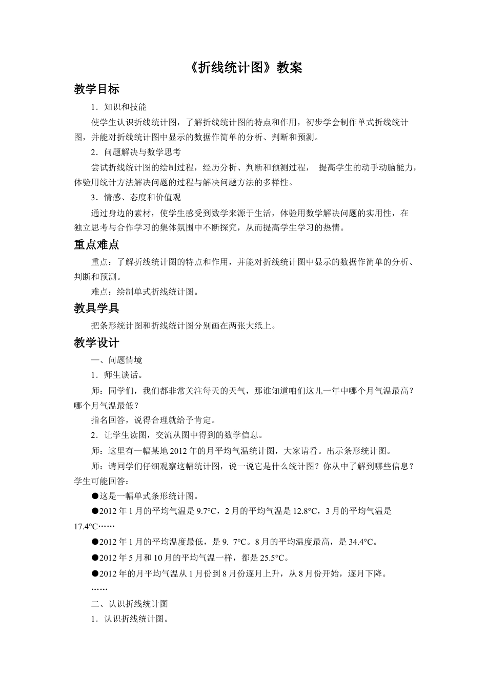 《折线统计图》教案-浙教版小学数学五年级下册.doc_第1页
