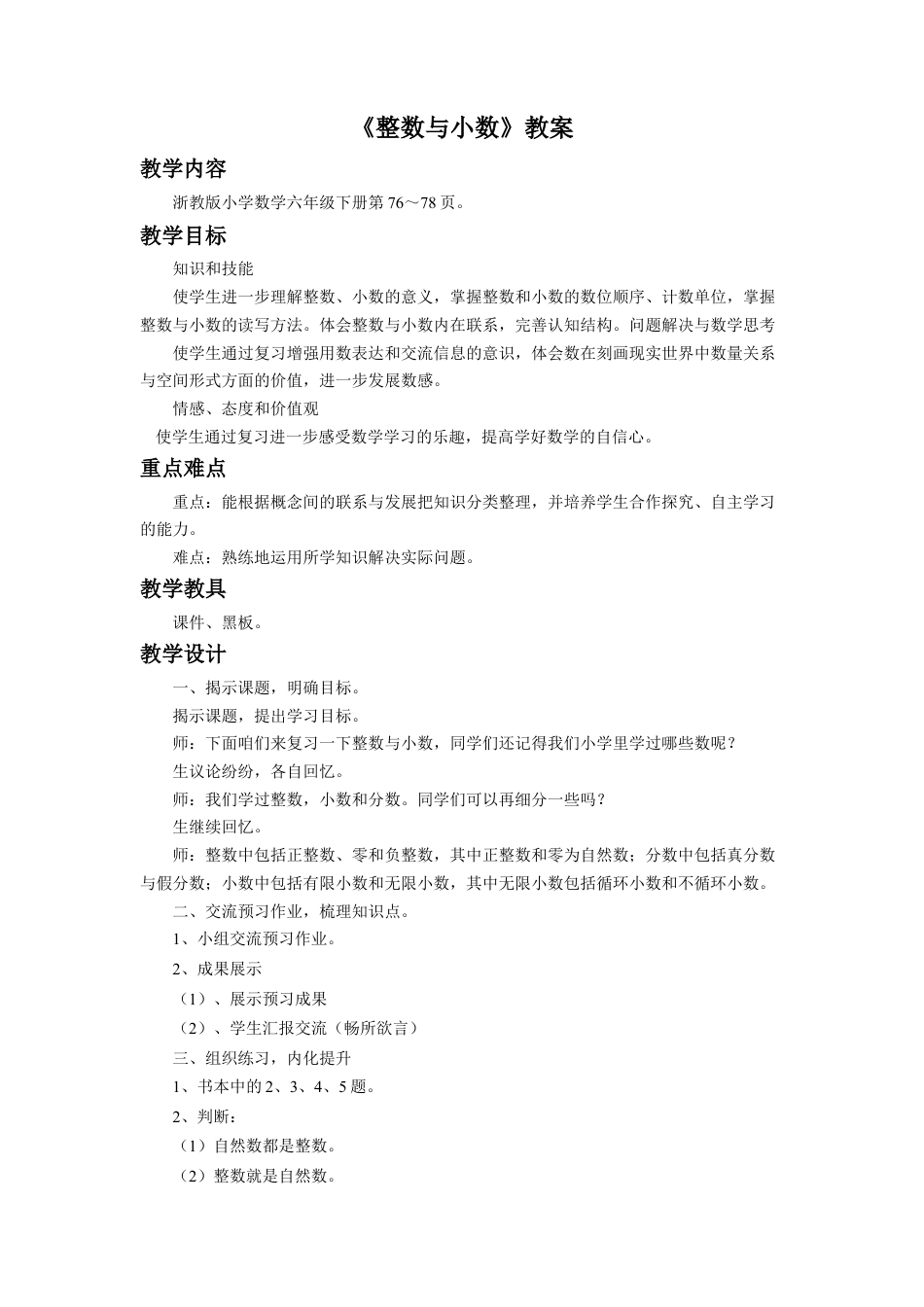 《整数与小数》教案-浙教版小学数学六年级下册.doc_第1页