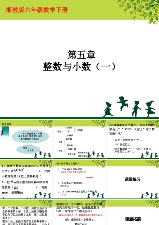 《整数与小数》课件1-浙教版小学数学六年级下册.ppt