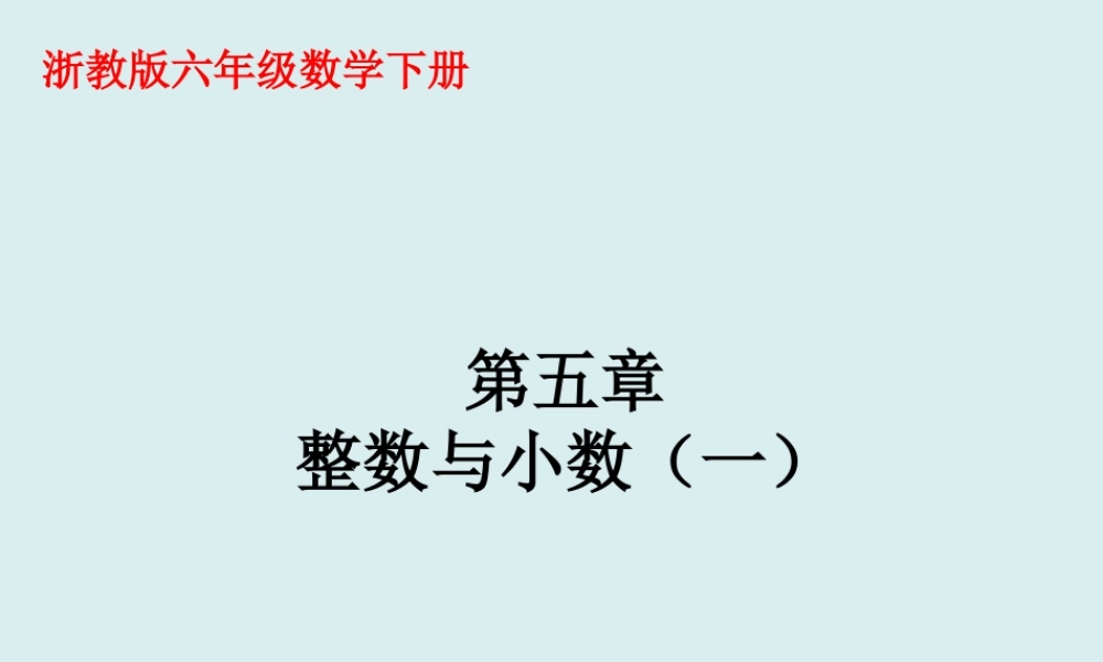 《整数与小数》课件2-浙教版小学数学六年级下册.ppt