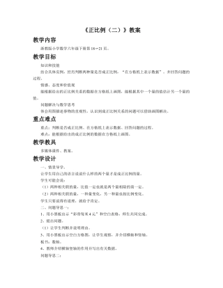 《正比例（二）》教案-浙教版小学数学六年级下册.doc