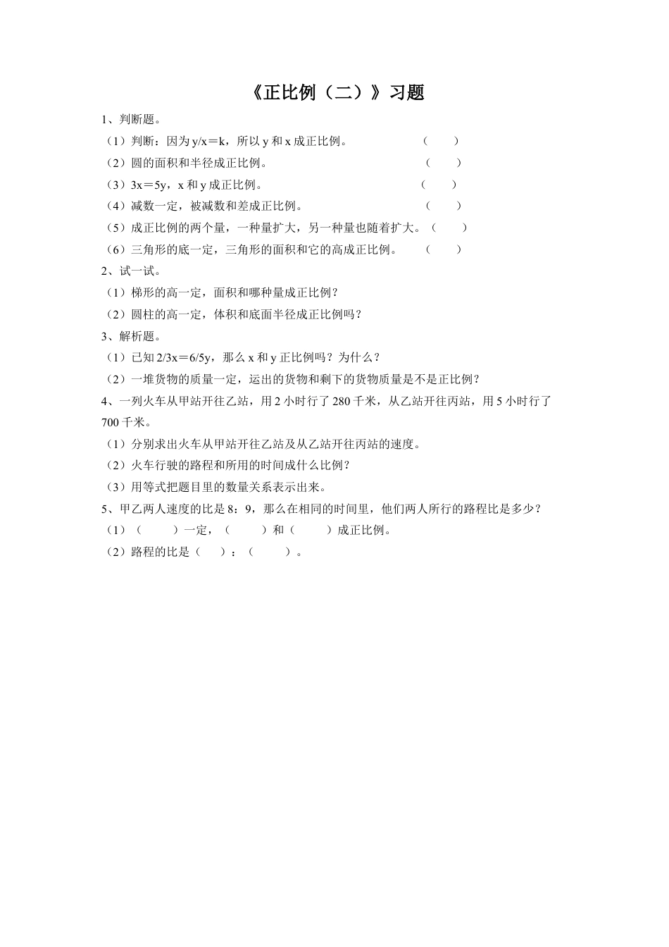 《正比例（二）》习题-浙教版小学数学六年级下册.doc_第1页
