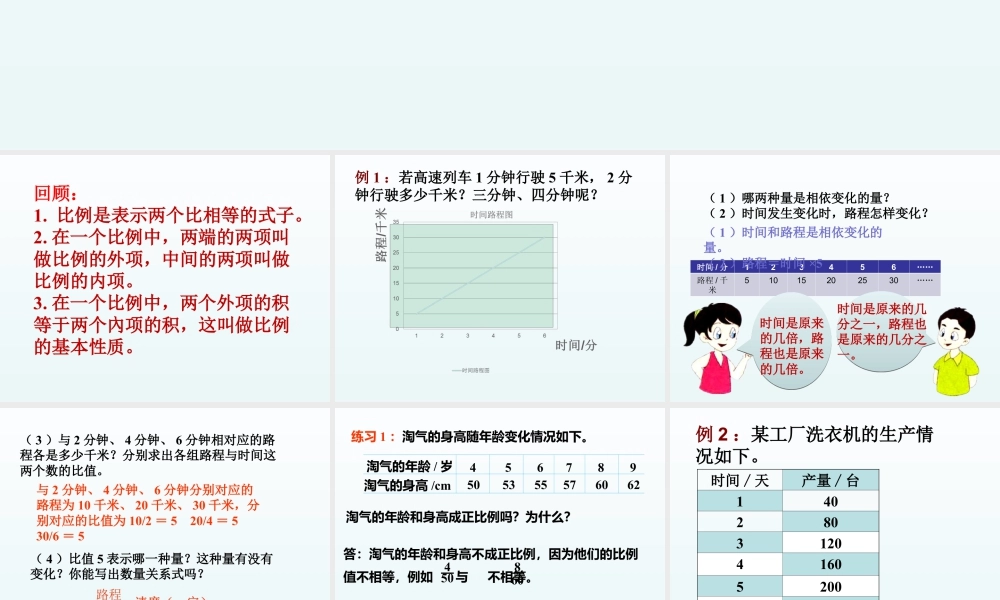 《正比例（一）》课件2-浙教版小学数学六年级下册.ppt