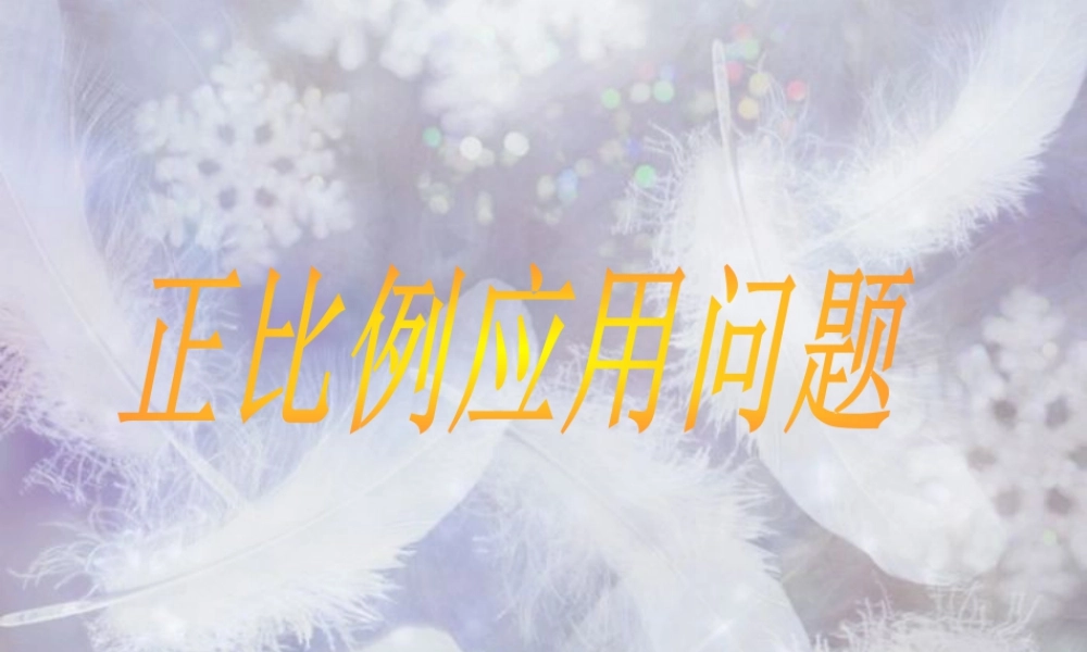 《正比例应用问题》课件1-浙教版小学数学六年级下册.ppt