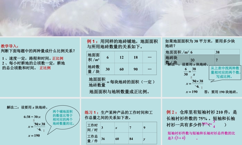 《正比例应用问题》课件1-浙教版小学数学六年级下册.ppt