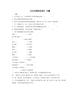 《正比例应用问题》习题-浙教版小学数学六年级下册.doc