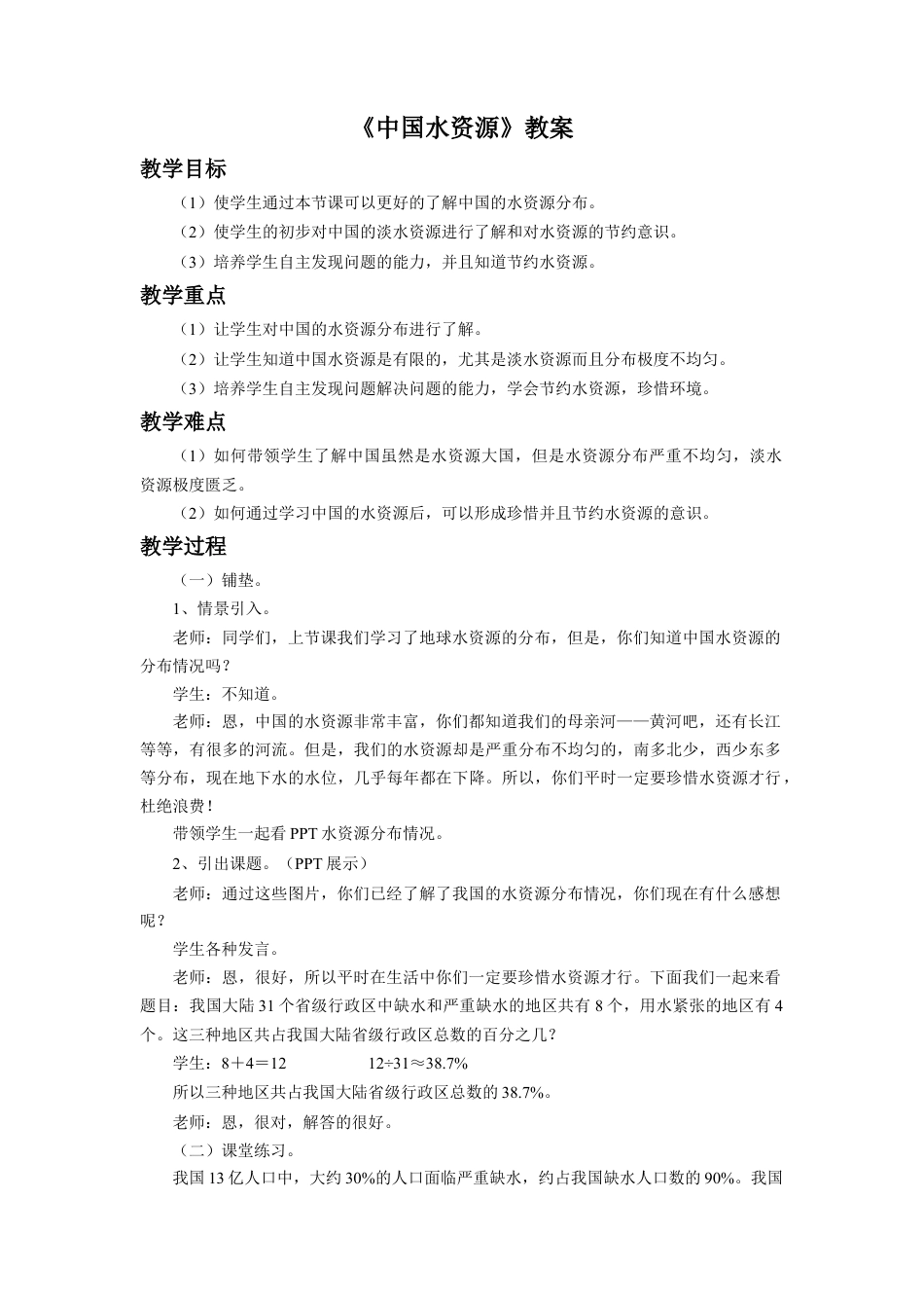 《中国水资源》教案-浙教版小学数学六年级上册.doc_第1页