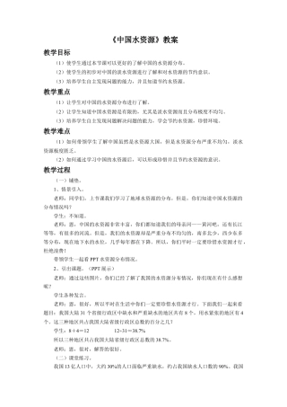 《中国水资源》教案-浙教版小学数学六年级上册.doc
