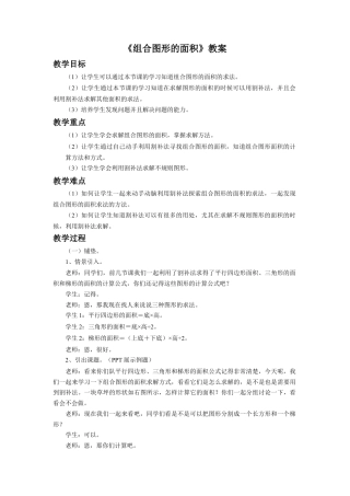 《组合图形的面积》教案-浙教版小学数学五年级上册.doc