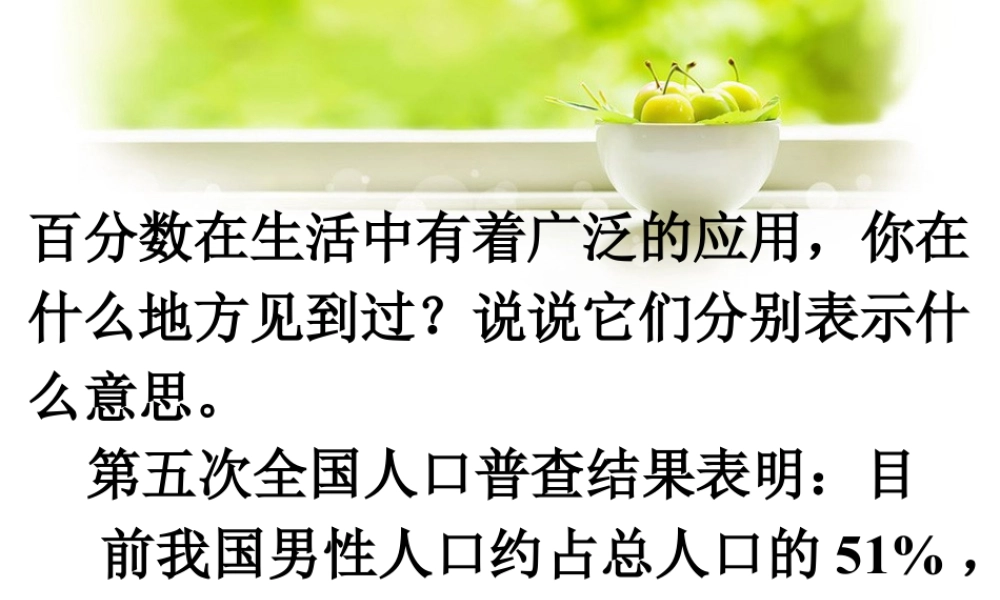 百分数在生活中的应用_百分数的认识-浙教版小学数学六年级上册.ppt