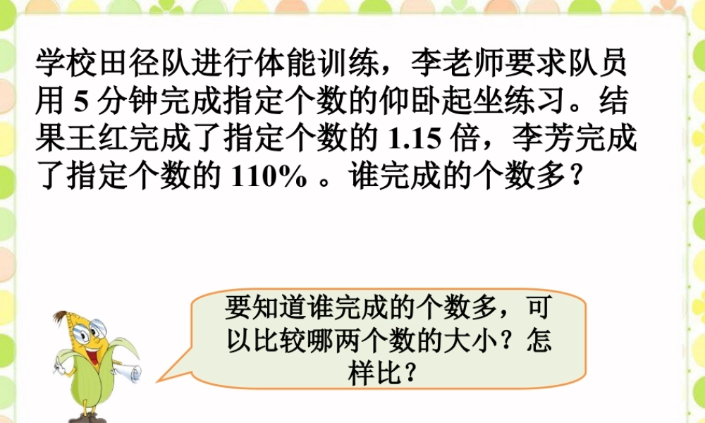 比较大小_百分数-浙教版小学数学六年级上册.ppt