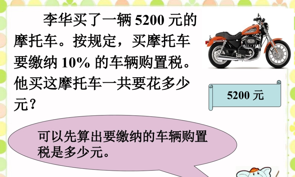 车辆购置税_百分数的应用（一）-浙教版小学数学六年级上册.ppt