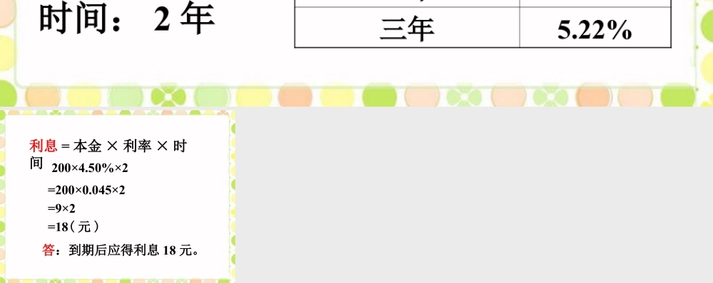 存2年的利息_百分数的应用（一）-浙教版小学数学六年级上册.ppt