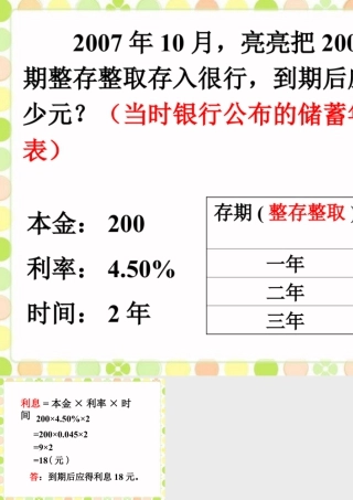 存2年的利息_百分数的应用（一）-浙教版小学数学六年级上册.ppt
