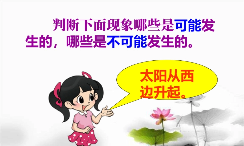 导入_可能性-浙教版小学数学六年级上册.ppt