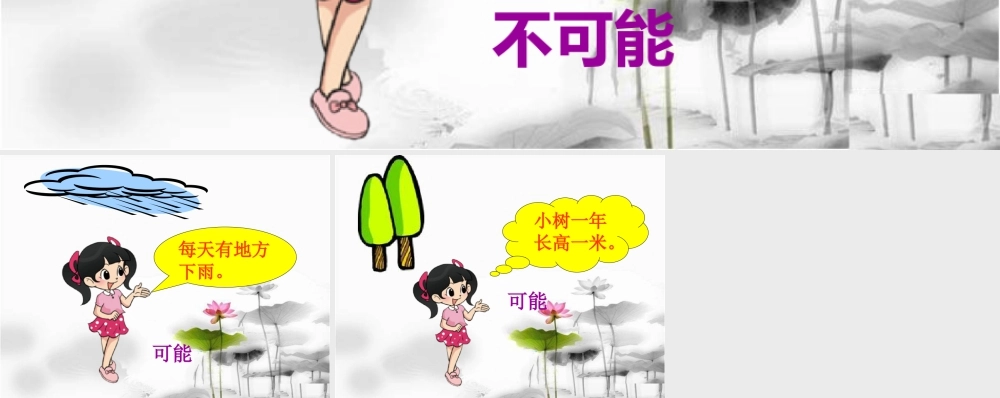 导入_可能性-浙教版小学数学六年级上册.ppt