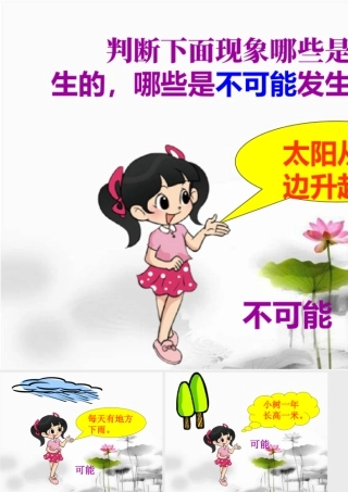 导入_可能性-浙教版小学数学六年级上册.ppt