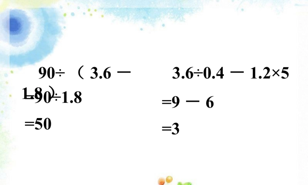 根据运算定律计算下面小数算式_小数混合运算-浙教版小学数学五年级上册.ppt