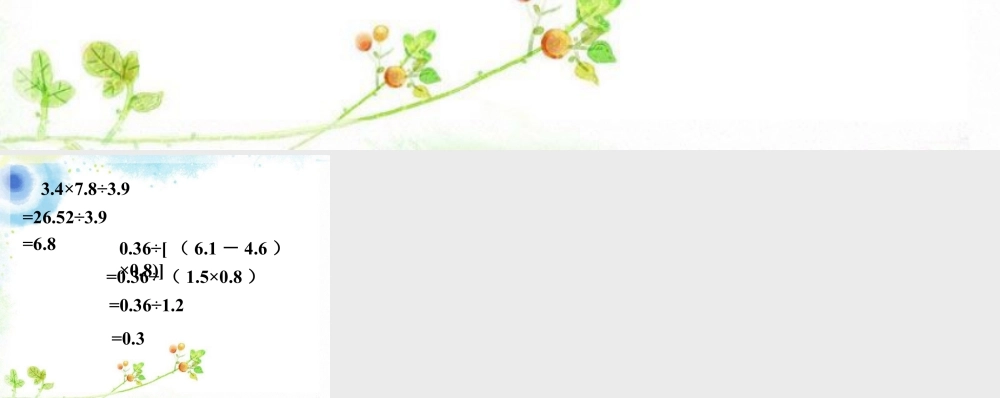 根据运算定律计算下面小数算式_小数混合运算-浙教版小学数学五年级上册.ppt