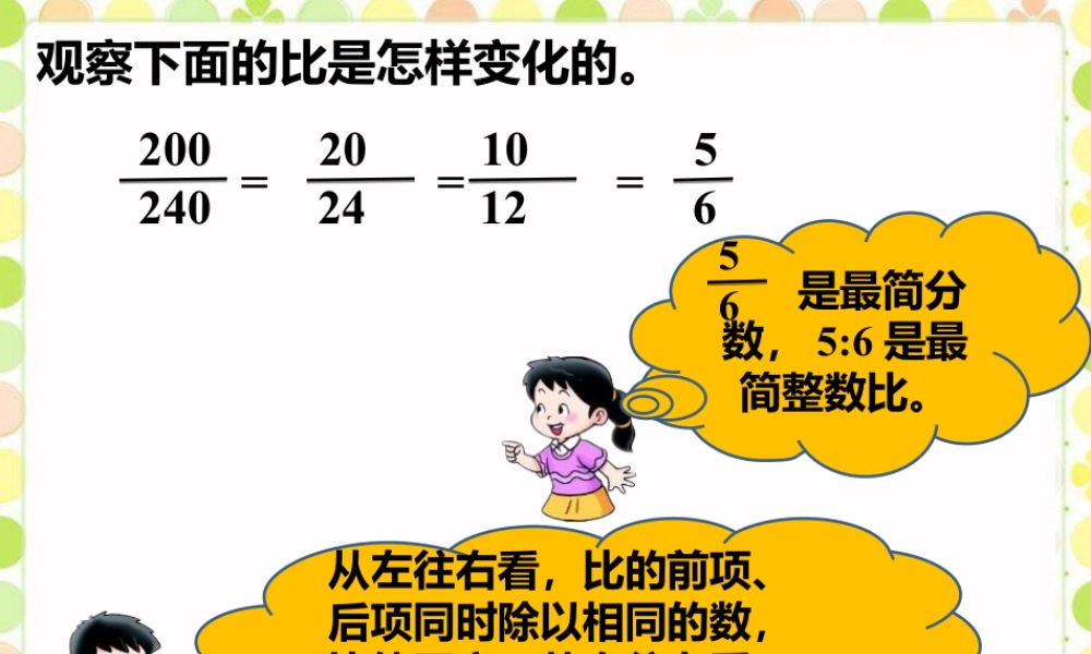 观察下面的比_比的意义和性质-浙教版小学数学六年级上册.ppt