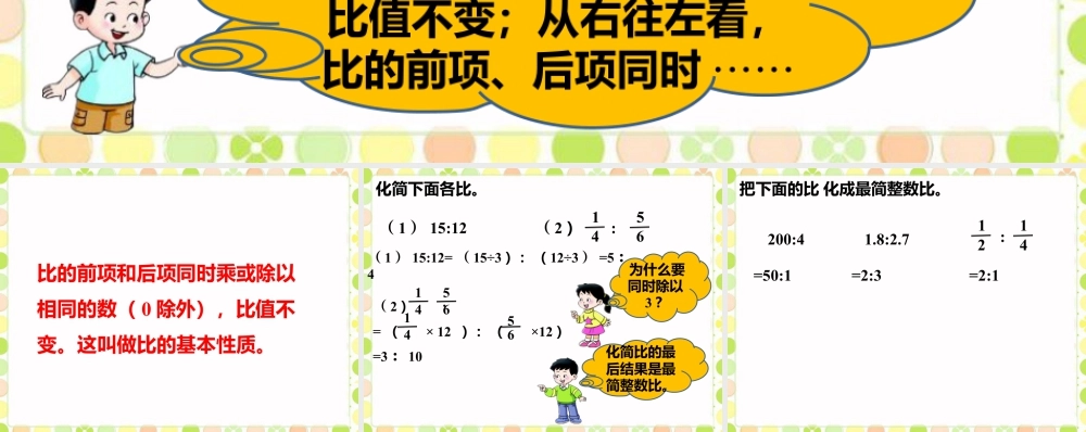 观察下面的比_比的意义和性质-浙教版小学数学六年级上册.ppt