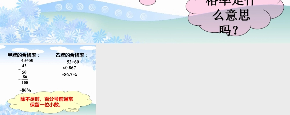 合格率_百分数的认识-浙教版小学数学六年级上册.ppt