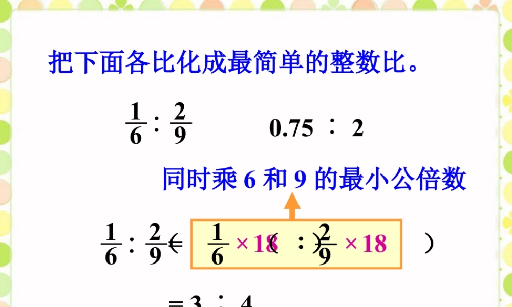 化简_比的意义和性质-浙教版小学数学六年级上册.ppt