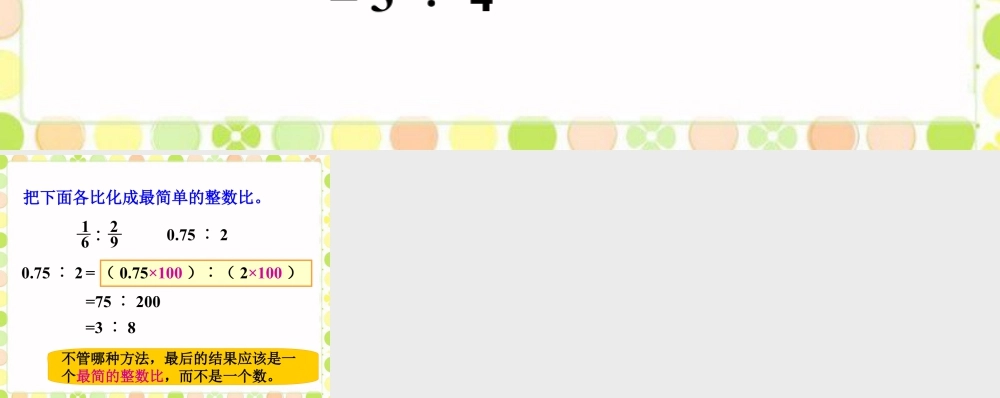 化简_比的意义和性质-浙教版小学数学六年级上册.ppt