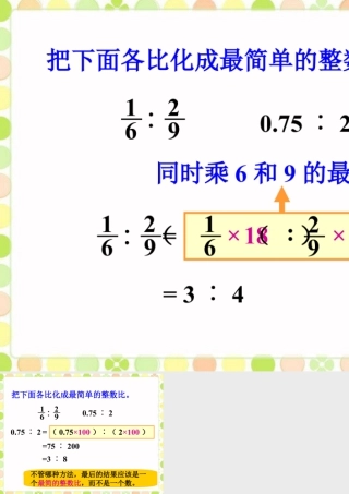 化简_比的意义和性质-浙教版小学数学六年级上册.ppt