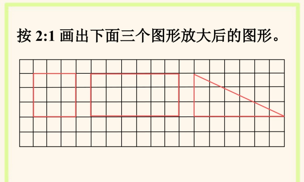 画出放大后的图形-浙教版小学数学六年级上册.ppt