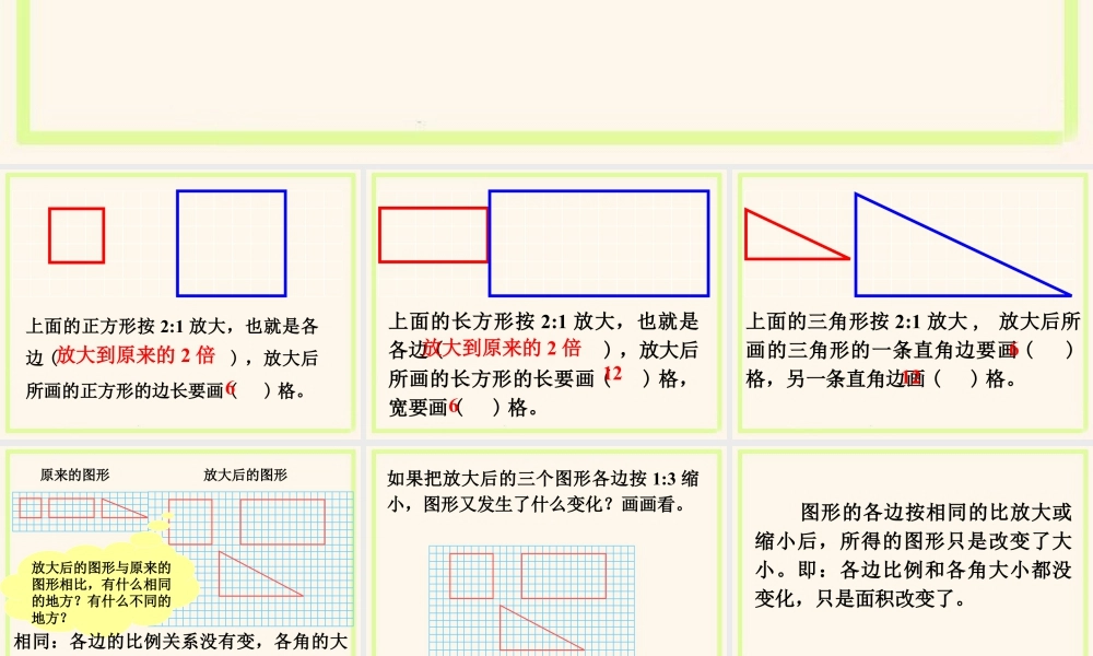 画出放大后的图形-浙教版小学数学六年级上册.ppt