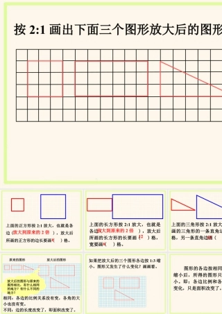 画出放大后的图形-浙教版小学数学六年级上册.ppt