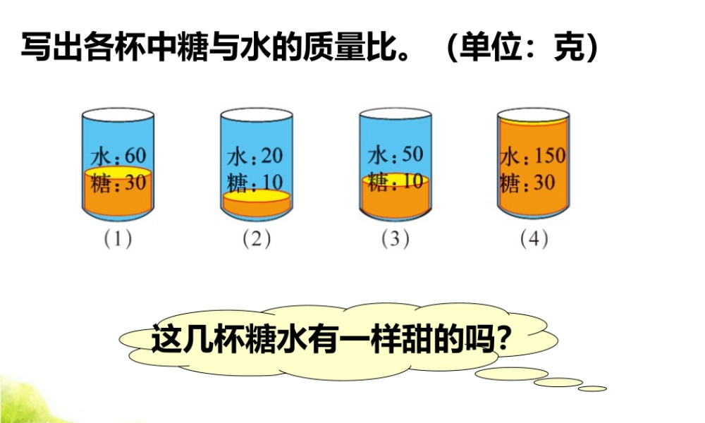 练一练_比的意义和性质-浙教版小学数学六年级上册.ppt