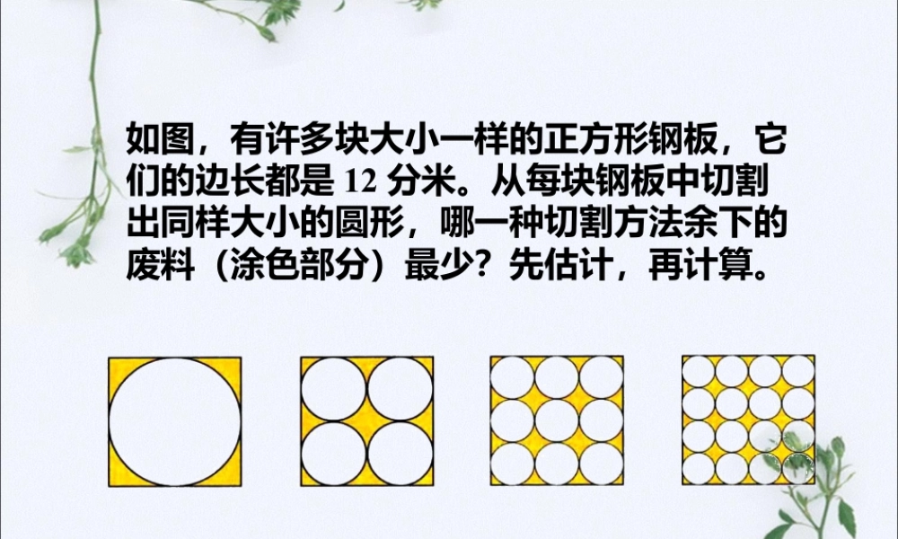 练一练1_圆与正方形-浙教版小学数学六年级上册.ppt